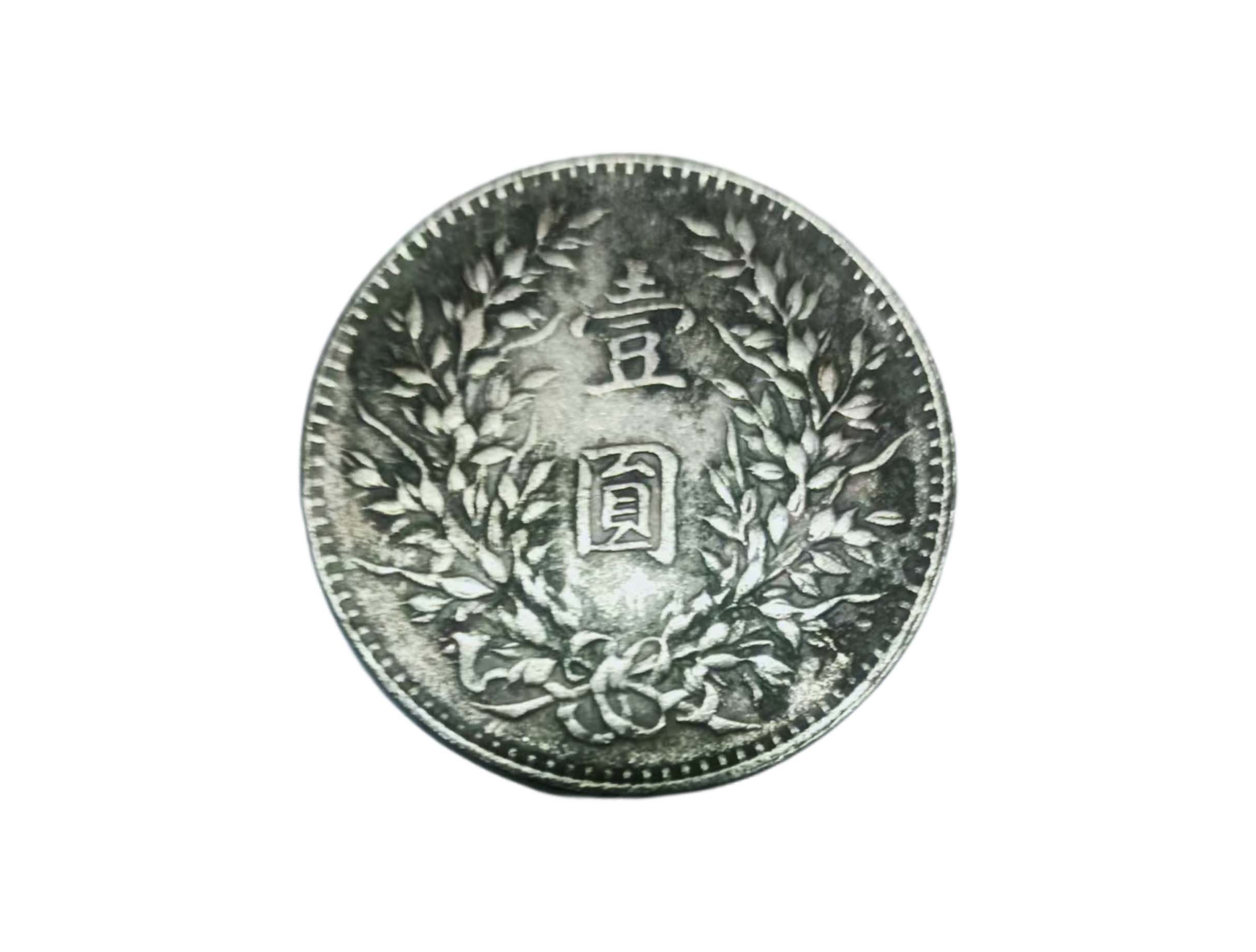 袁大头三年1（直径3.83cm）