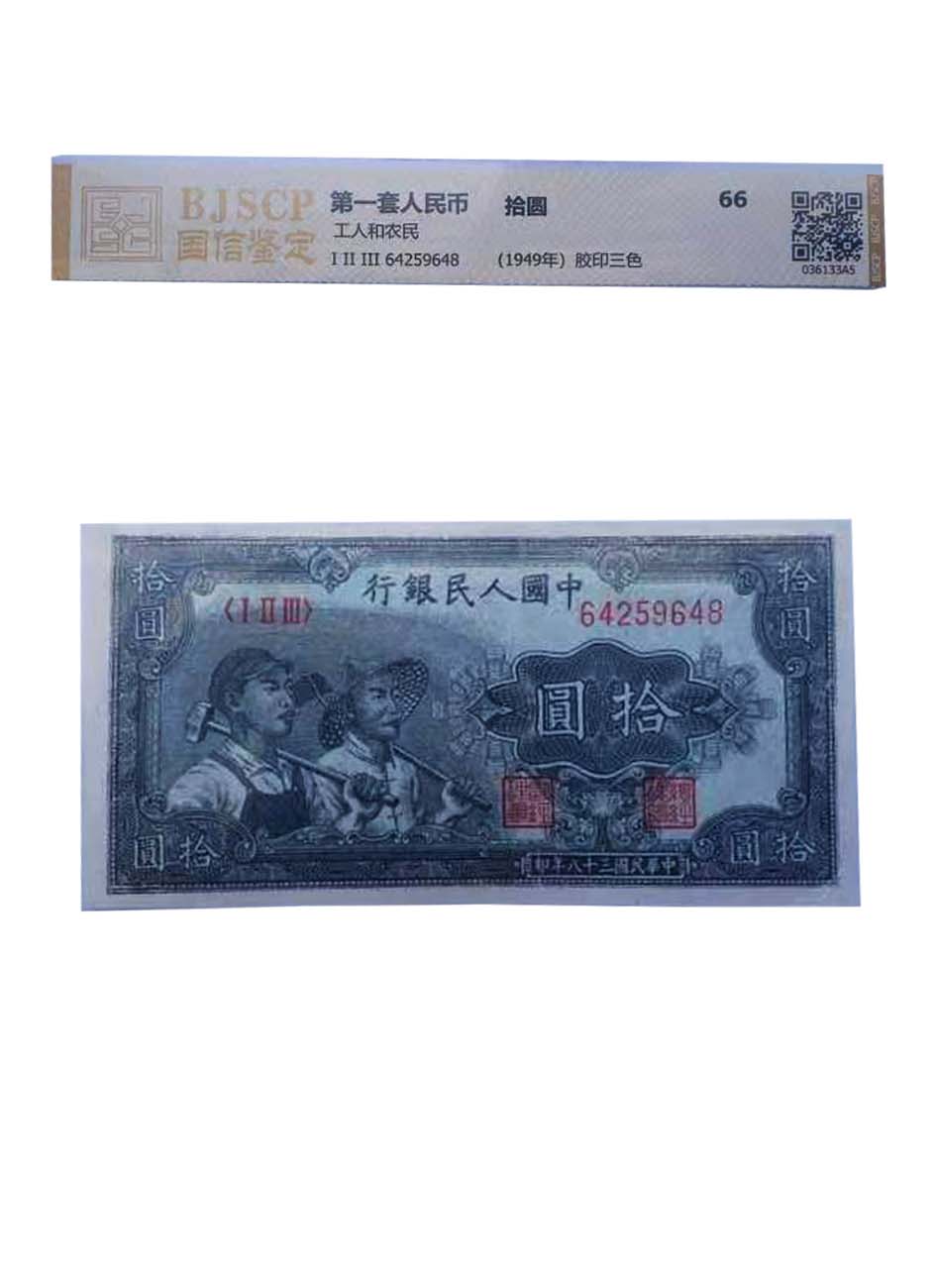 第一套人民币拾圆1.jpg