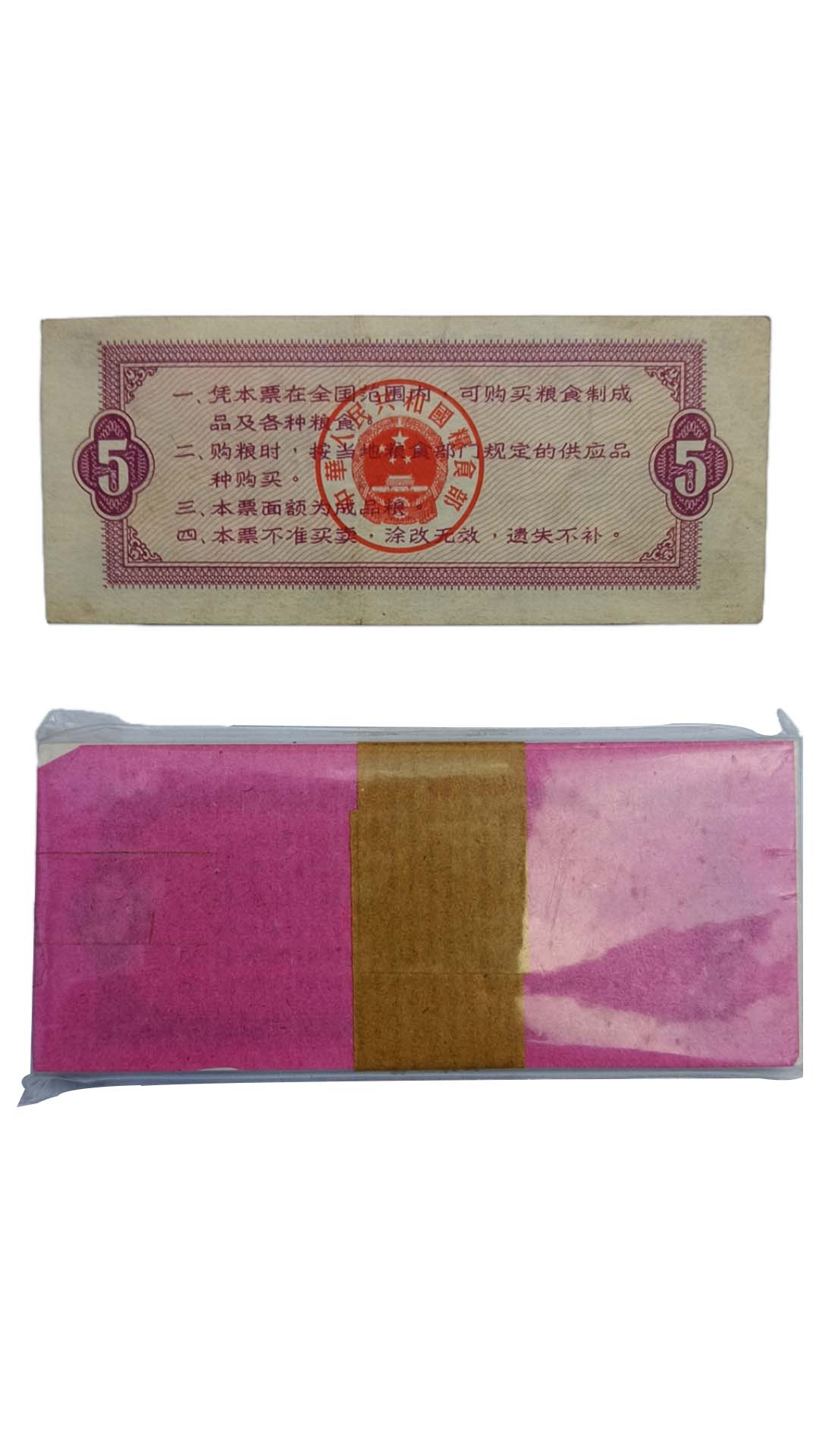 中华人民共和国粮票伍市斤2.jpg