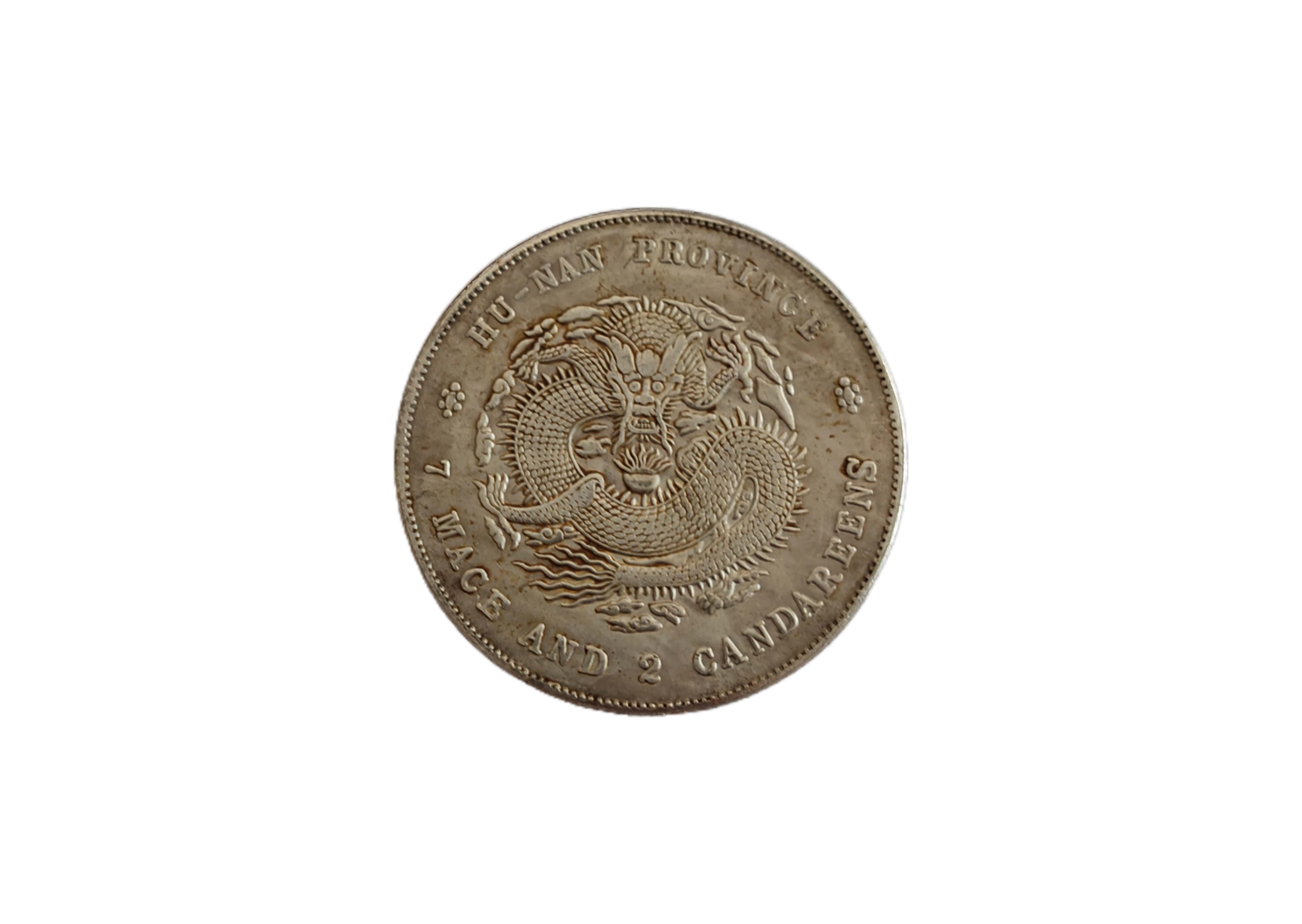 湖南省造光绪元宝七钱二分2（直径3.9cm）