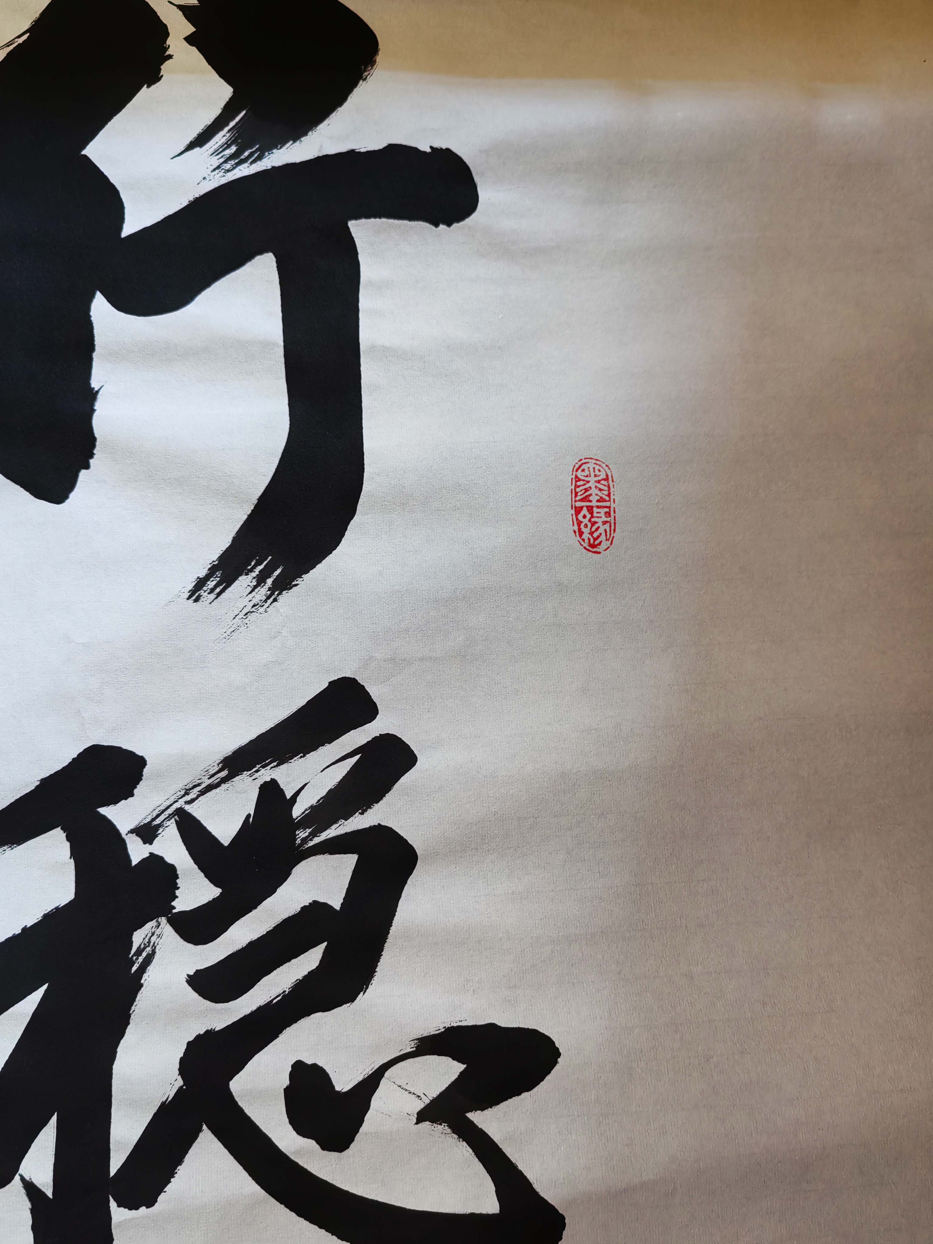 行稳致远3
