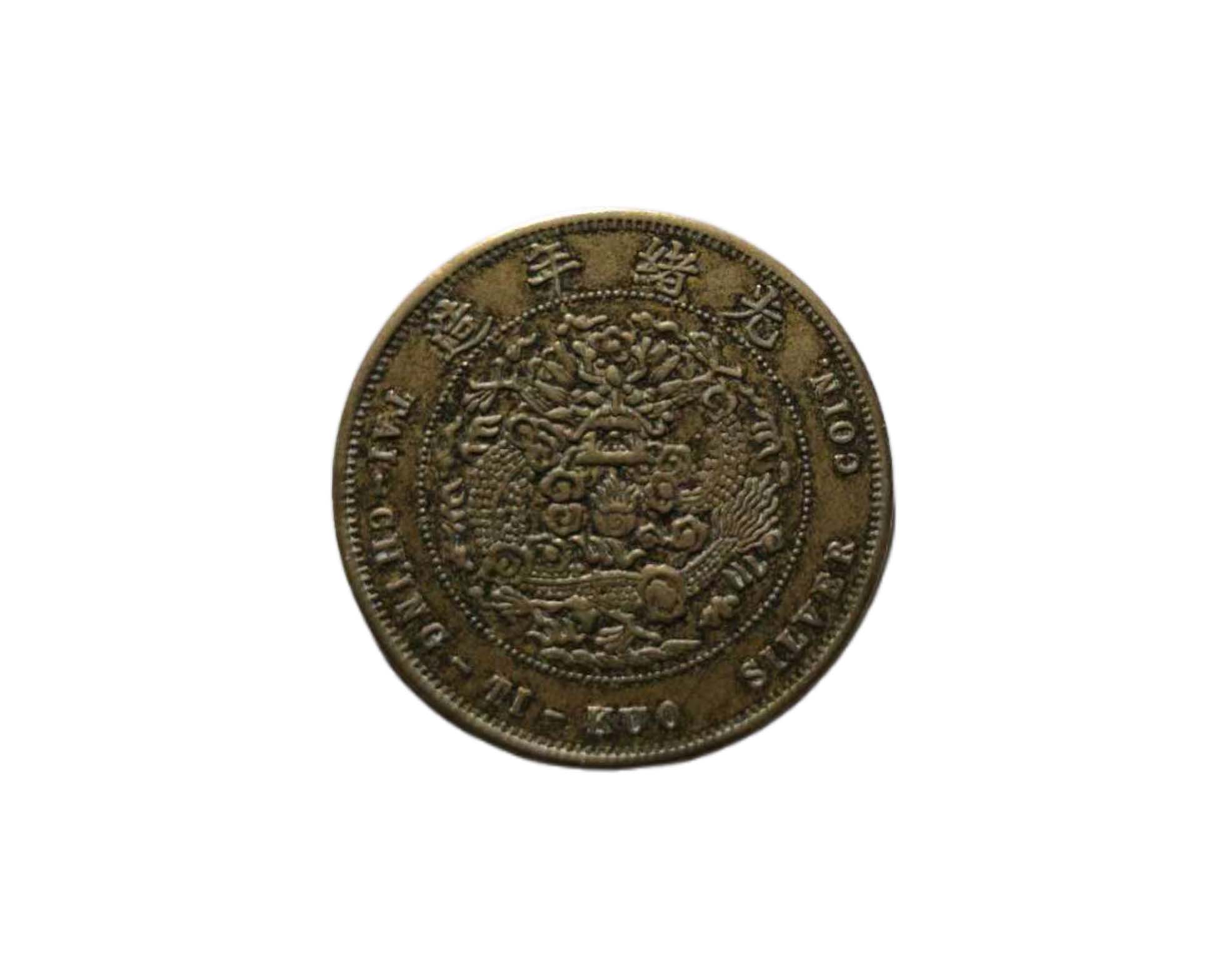 光绪元宝一枚造币总厂1（3.3cm）