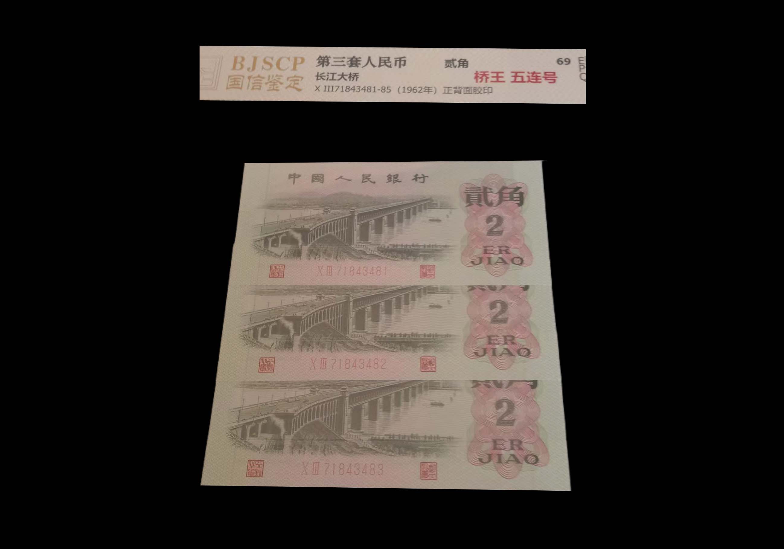 第三套人民币贰脚角面值连号3