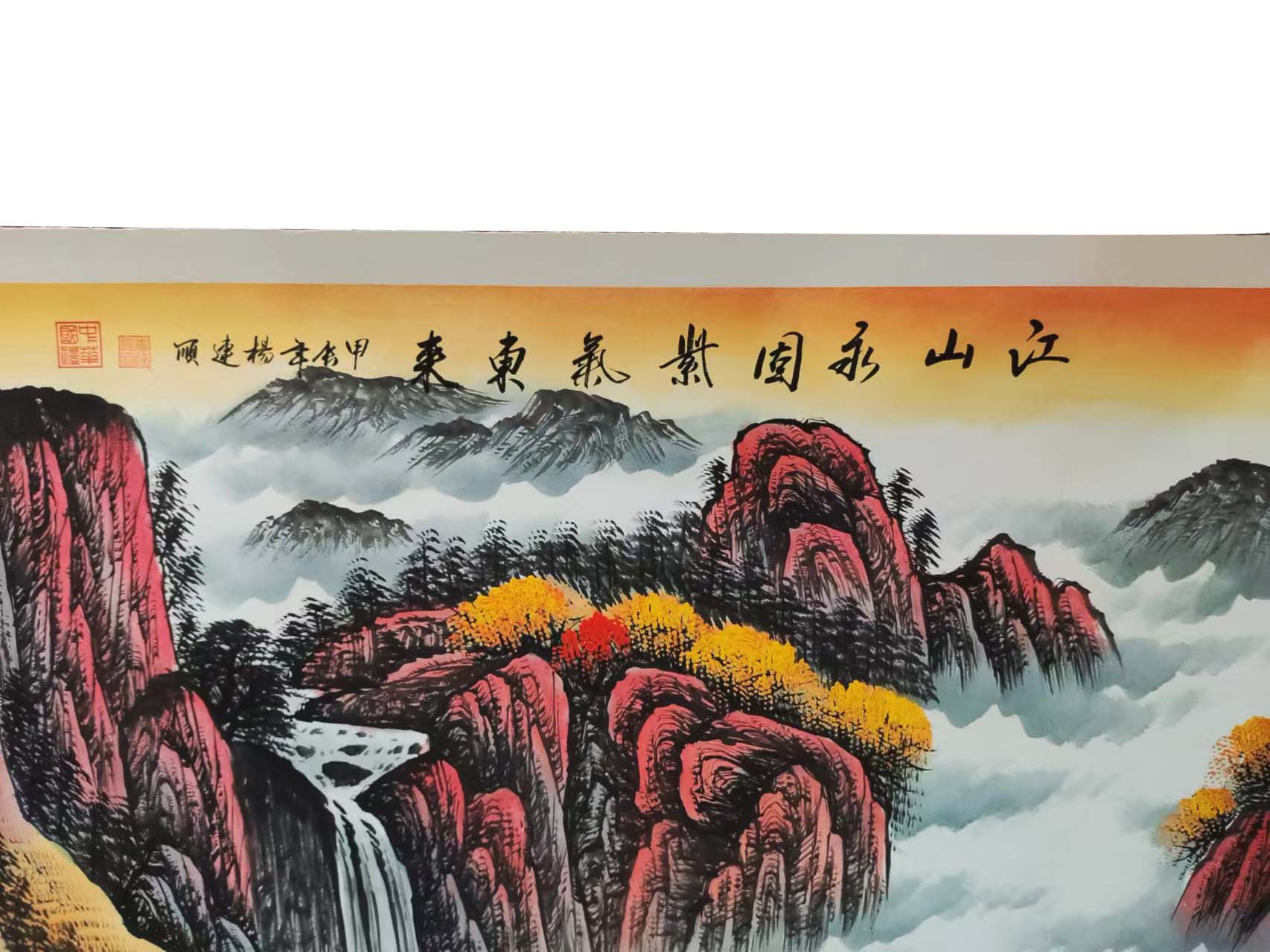 江山永固紫气东来2.jpg