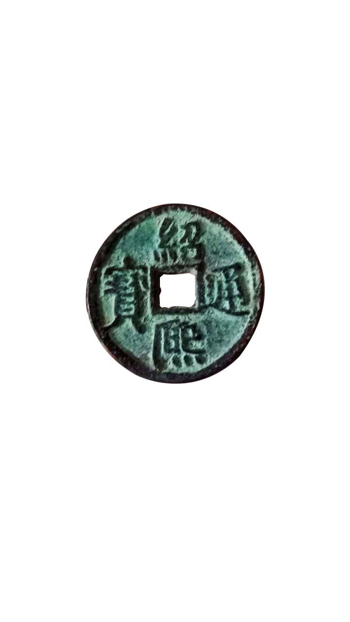 绍熙通宝