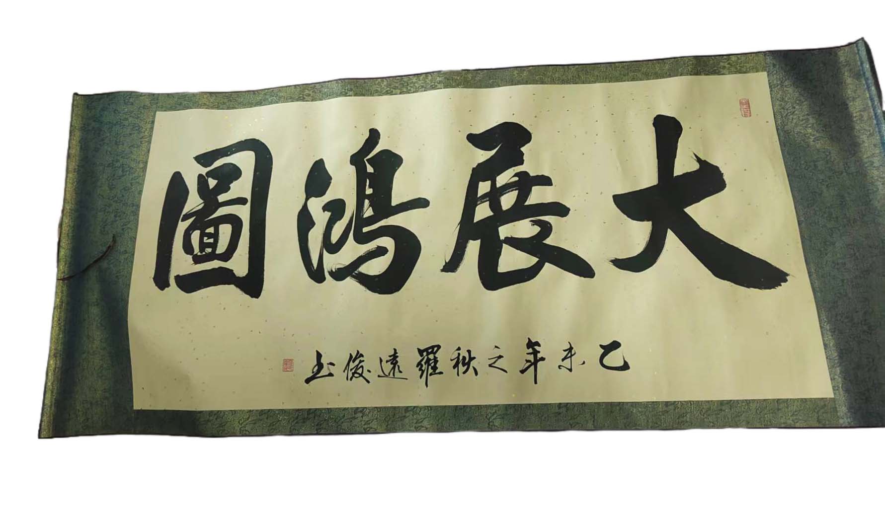大展鸿图