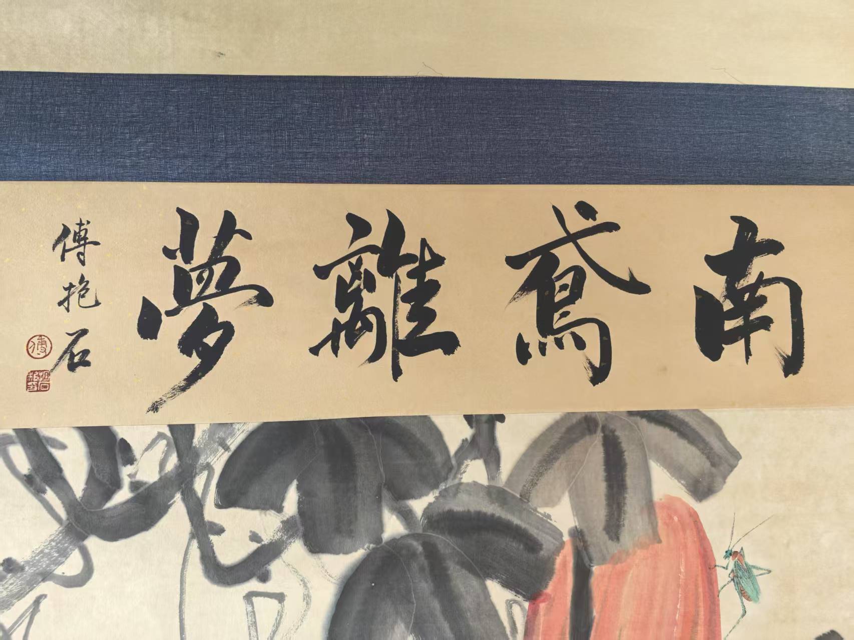 齐白石 瓜果虫草5